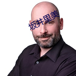 坂井里美