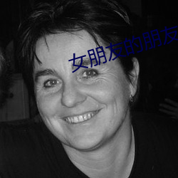女朋友的朋友