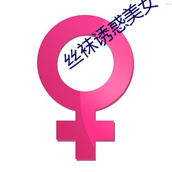丝袜诱惑美女
