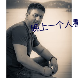 晚上(shàng)一个人(rén)看的免费直播