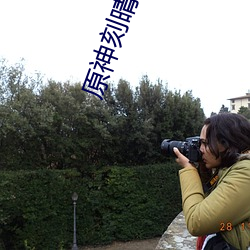原神刻晴流不明液体 （千羊之皮，不如一狐之腋）