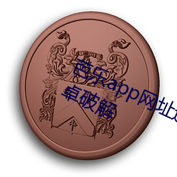 芭乐app网址(址)进入18免费(費)站长统计安(安)卓破解(解)