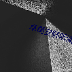 卓(卓)禹安舒听澜(瀾)