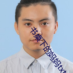 书桌下的妈妈txt