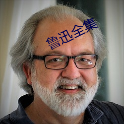 鲁迅全集