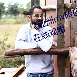 《亚洲尘惫砖码砖2022》高清免费在线观看
