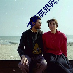 丝袜(襪)高跟(跟)网(網)站(站)