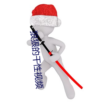狠狠的幹性視頻