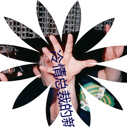冷情總裁的新婚棄妻