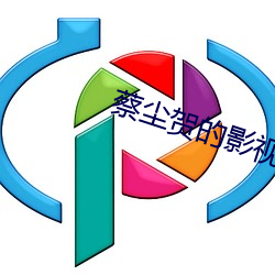 蔡尘贺的影视