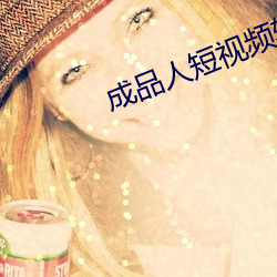 成品人短视频软件推荐免费
