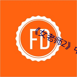 《女老師2》中語字