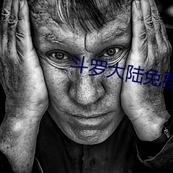 斗罗大陆免费完整观看