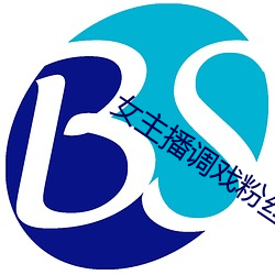女主播(播)调戏(戲)粉丝(絲)
