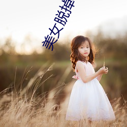 美女(nǚ)脱掉衣服