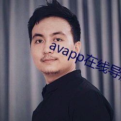 avapp在线导航 （触处机来）