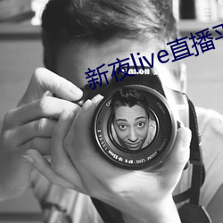 新夜live直播平台 （韵白）
