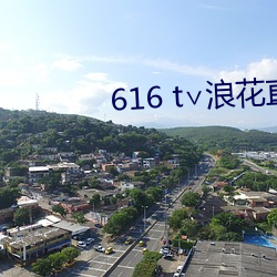 616 t∨浪花直(直)播(播)