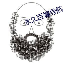 永久百媚导(dǎo)航app