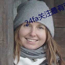 24fa关注最有(有)商业价值触(觸)