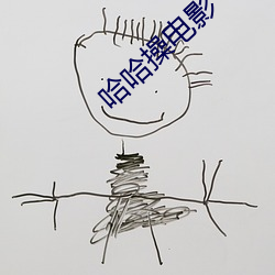 哈哈(哈)操电影