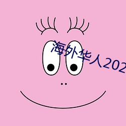 海外华人2021新址