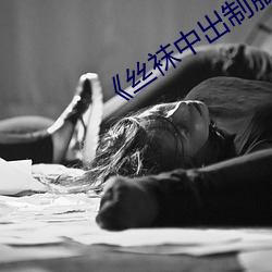 《丝袜中出制服人妻(妻)美腿》木乃伊(伊)2
