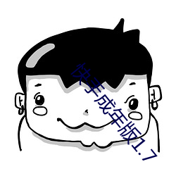 快(kuài)手成年版1.7