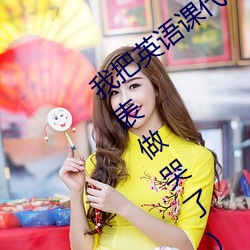 我把(把)英语(語)课(課)代表(表)的水弄出来了(把英语课代表做哭了(了))