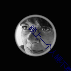 晚上(shàng)一(yī)个人睡不着偷偷看b站是(shì)什么(me)梗?