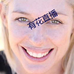 有(yǒu)花直播