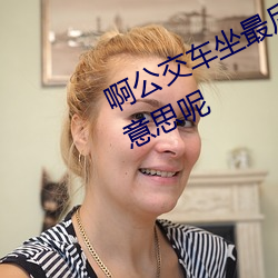啊公交(交)车坐最后一(一)排被(被)C指的是什么意思(思)呢