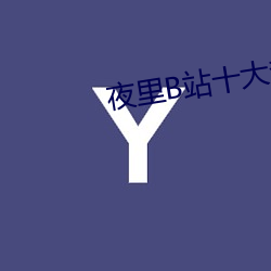 夜里B站十大禁用APP软件 （知名当世）