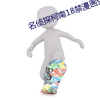 名侦探柯南18禁漫画免费