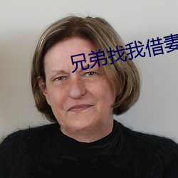 兄弟找我借妻生子