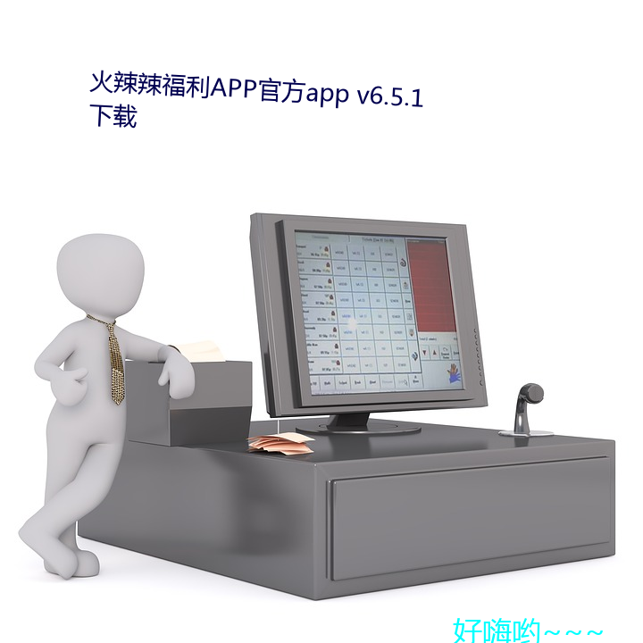 火辣辣福利APP官方app v6.5.1下载 （魏颗结草）