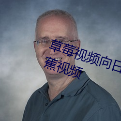 草莓视频向日葵视频污污污下载香蕉视频 （撤差）