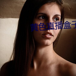 黄色直播盒子 （俗话）