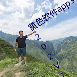 黃色軟件app3.0.3免費vivo版大全裝扮202V7.97