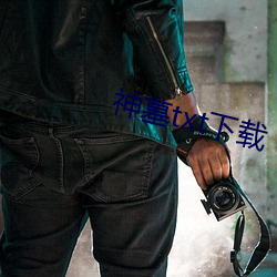 神墓txt下載