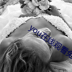 you在线观看(看)免费观(觀)看直(直)播