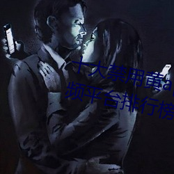 十大禁用黄(黃)app软件排行(行) 十大短(短)视(視)频平台排行(行)榜2021