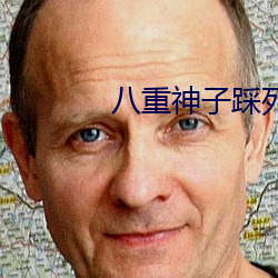 八重神子踩死我