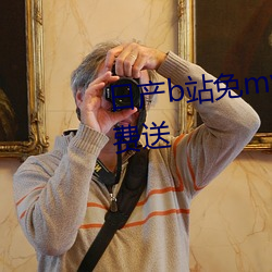 日产b站免mv费看入口直播vip免费送