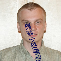 欺淩小故事動圖gif邪惡
