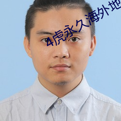 4虎永久海外地域(yù)网名