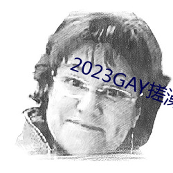 2023GAY搓澡工澡堂