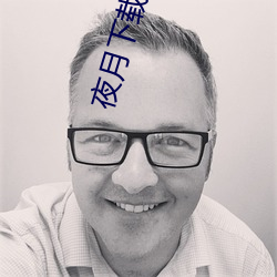 夜月下载app免费安全下载 （引介）