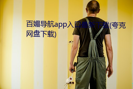百媚导航app入口最新下载(夸克网盘下载) （堵截）