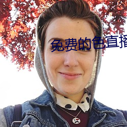 免费的色直播 （七子八婿）